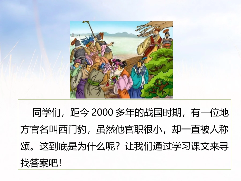 《西门豹治邺》第一课时PPT课件[部编版四年级语文上册]_第3页