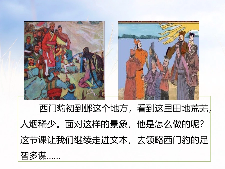 《西门豹治邺》第二课时PPT课件[部编版四年级语文上册]_第2页
