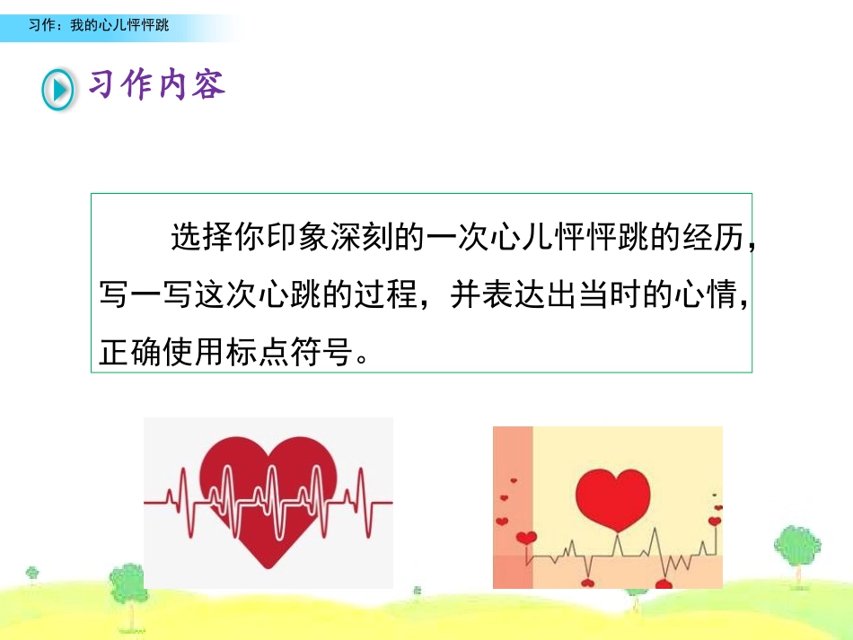 《我的心儿怦怦跳》PPT课件[部编版四年级语文上册]_第2页