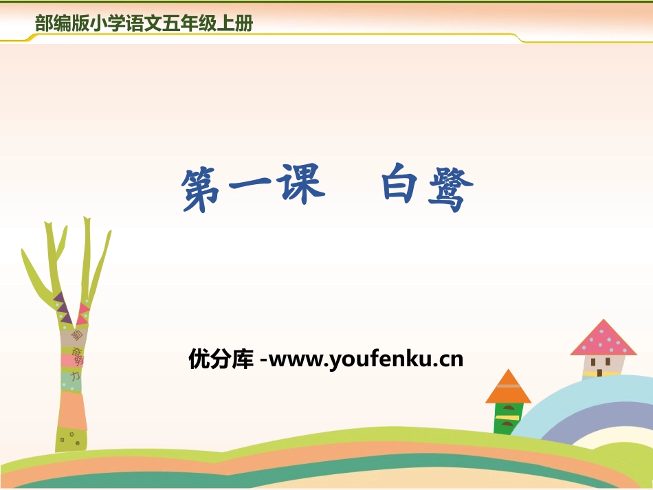《白鹭》PPT教学课件[部编版五年级语文上册]_第1页