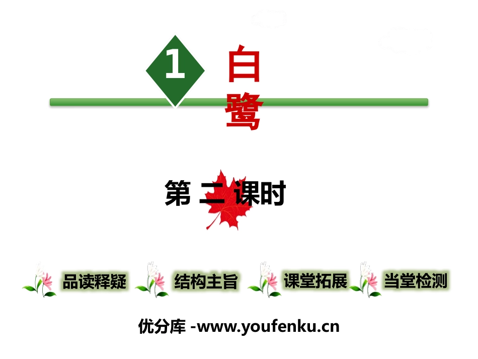 《白鹭》第二课时PPT课件[部编版五年级语文上册]_第1页