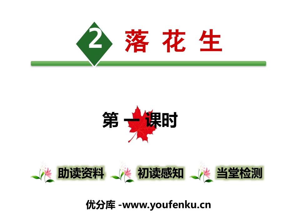 《落花生》第一课时PPT课件[部编版五年级语文上册]_第1页