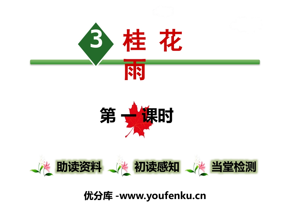 《桂花雨》PPT课件[部编版五年级语文上册]_第1页