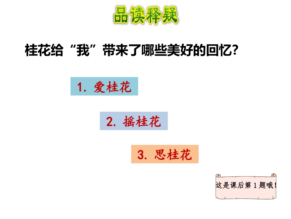 《桂花雨》PPT课件[部编版五年级语文上册]_第3页
