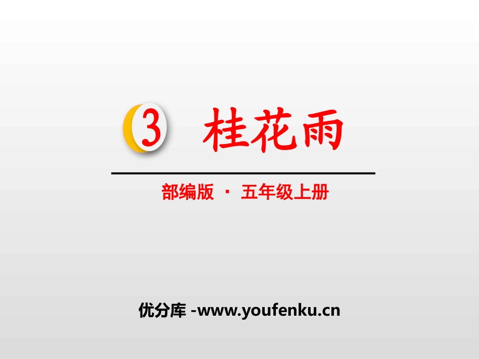 《桂花雨》PPT教学课件[部编版五年级语文上册]_第1页