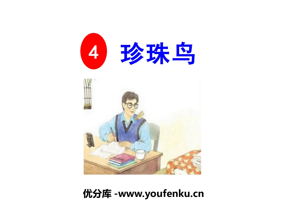《珍珠鸟》PPT课件[部编版五年级语文上册]_第1页
