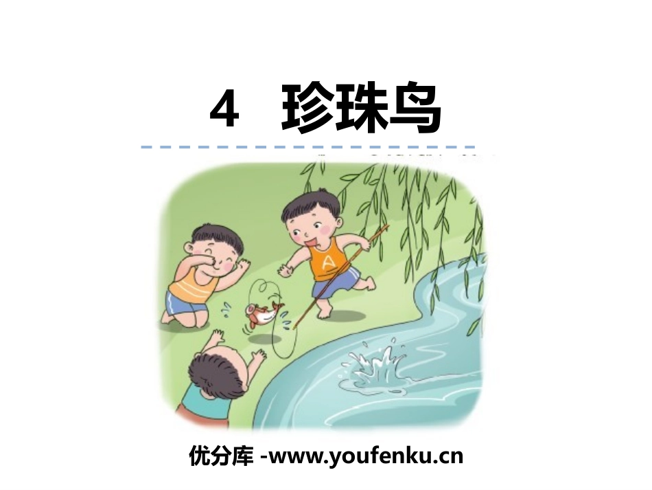 《珍珠鸟》PPT免费课件[部编版五年级语文上册]_第1页