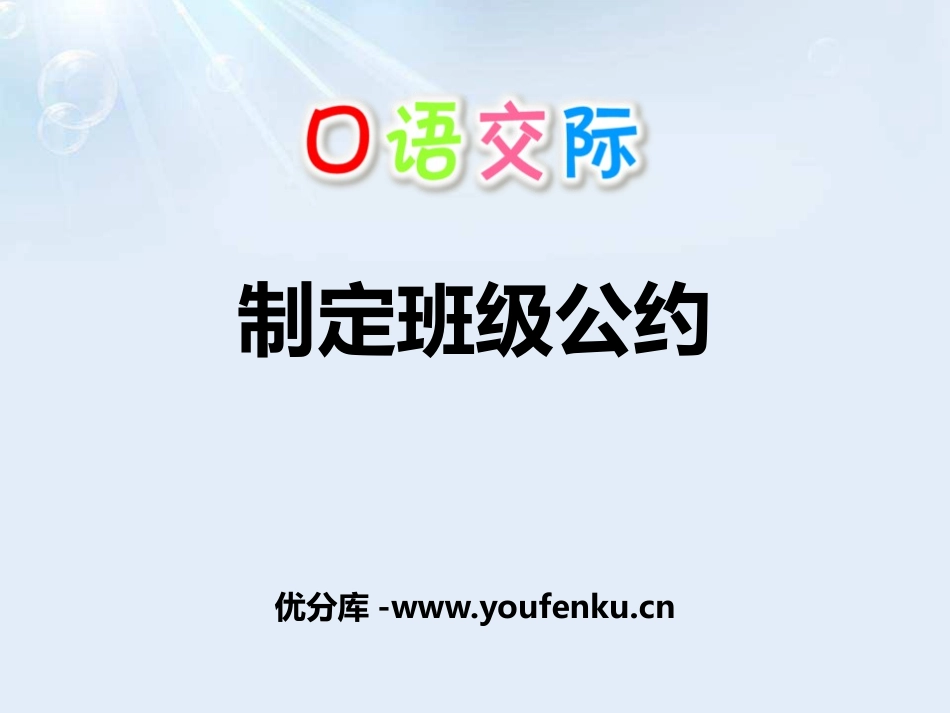 《制定班级公约》PPT课件[部编版五年级语文上册]_第1页