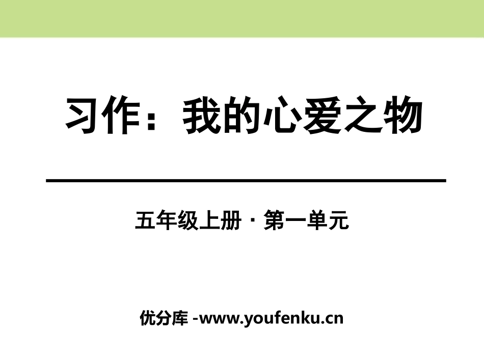 《我的心爱之物》PPT课件[部编版五年级语文上册]_第1页