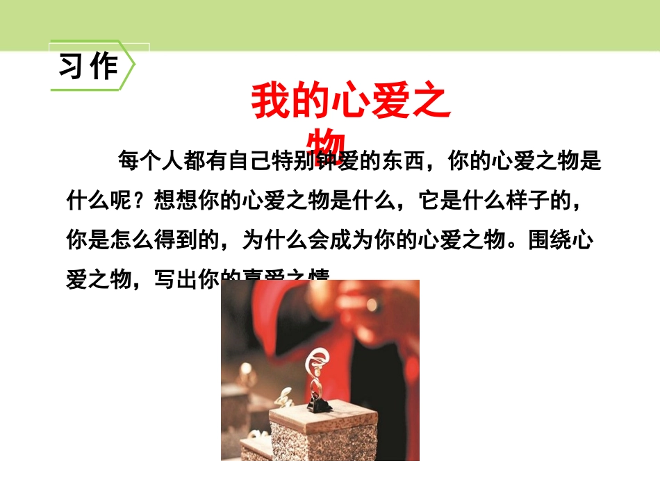 《我的心爱之物》PPT课件[部编版五年级语文上册]_第2页