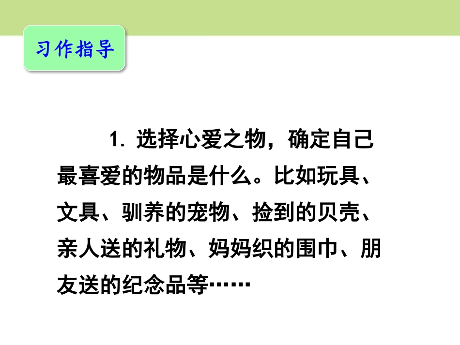 《我的心爱之物》PPT课件[部编版五年级语文上册]_第3页