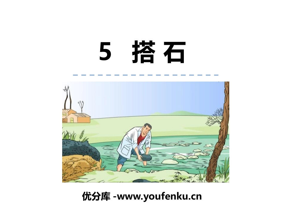 《搭石》PPT课件[部编版五年级语文上册]_第1页
