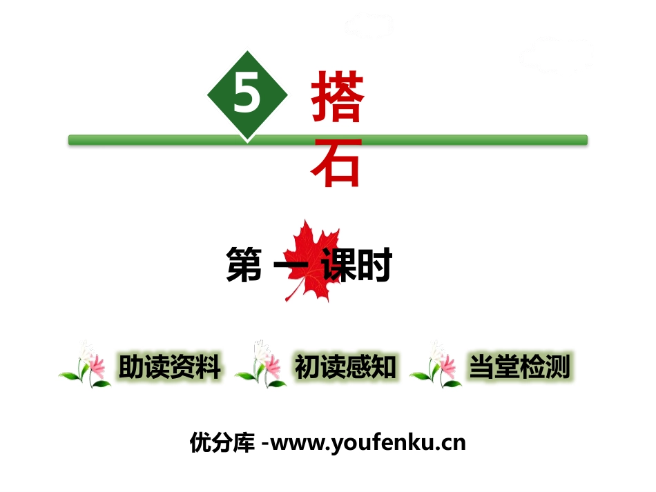 《搭石》PPT课件[部编版五年级语文上册]_第1页