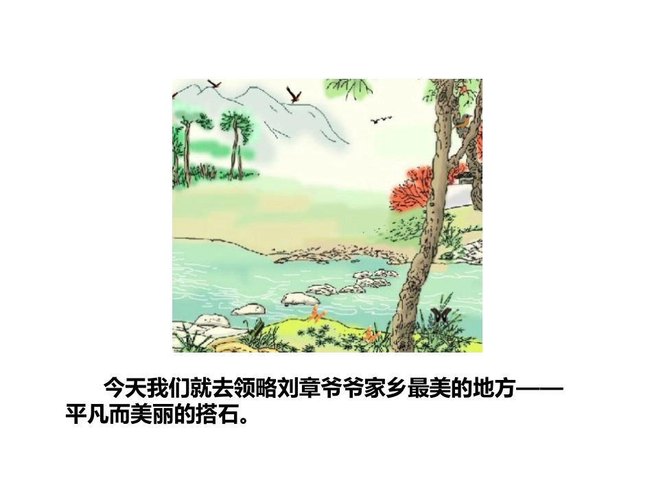 《搭石》PPT课件[部编版五年级语文上册]_第3页