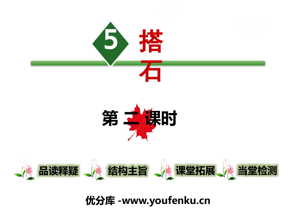 《搭石》PPT课件[部编版五年级语文上册]_第1页