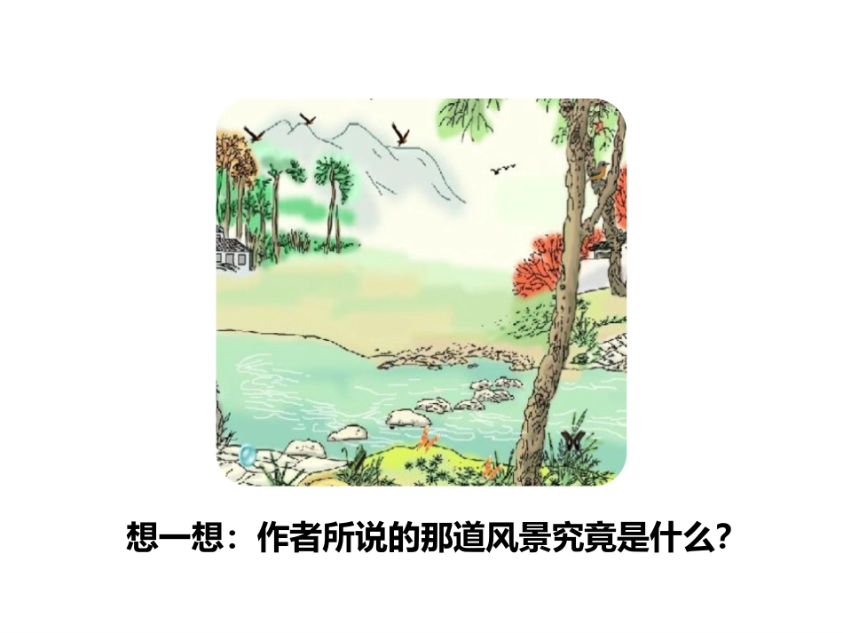 《搭石》PPT课件[部编版五年级语文上册]_第3页