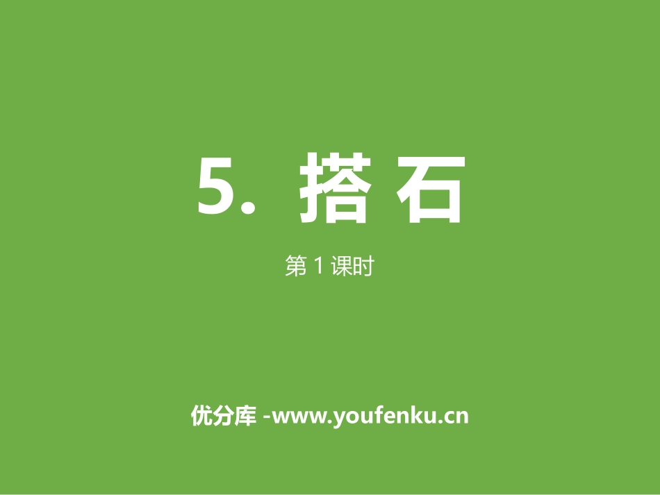 《搭石》第一课时PPT课件[部编版五年级语文上册]_第1页