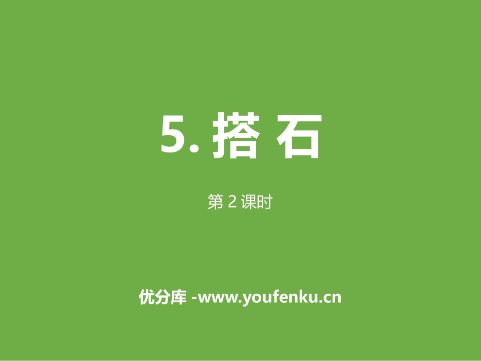 《搭石》第二课时PPT课件[部编版五年级语文上册]_第1页
