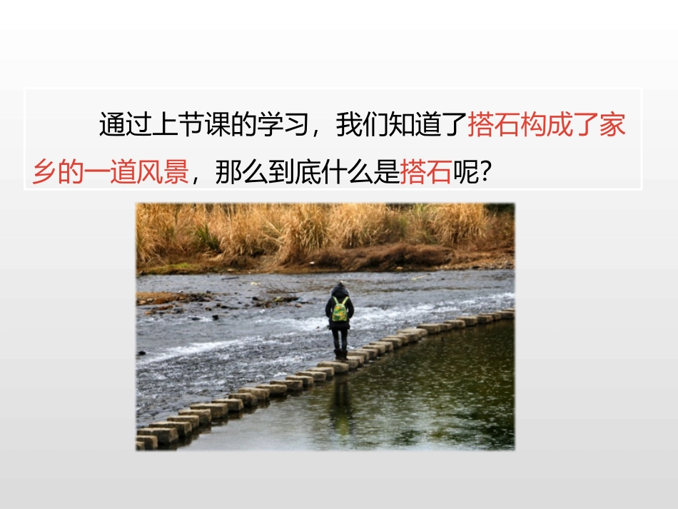 《搭石》第二课时PPT课件[部编版五年级语文上册]_第2页