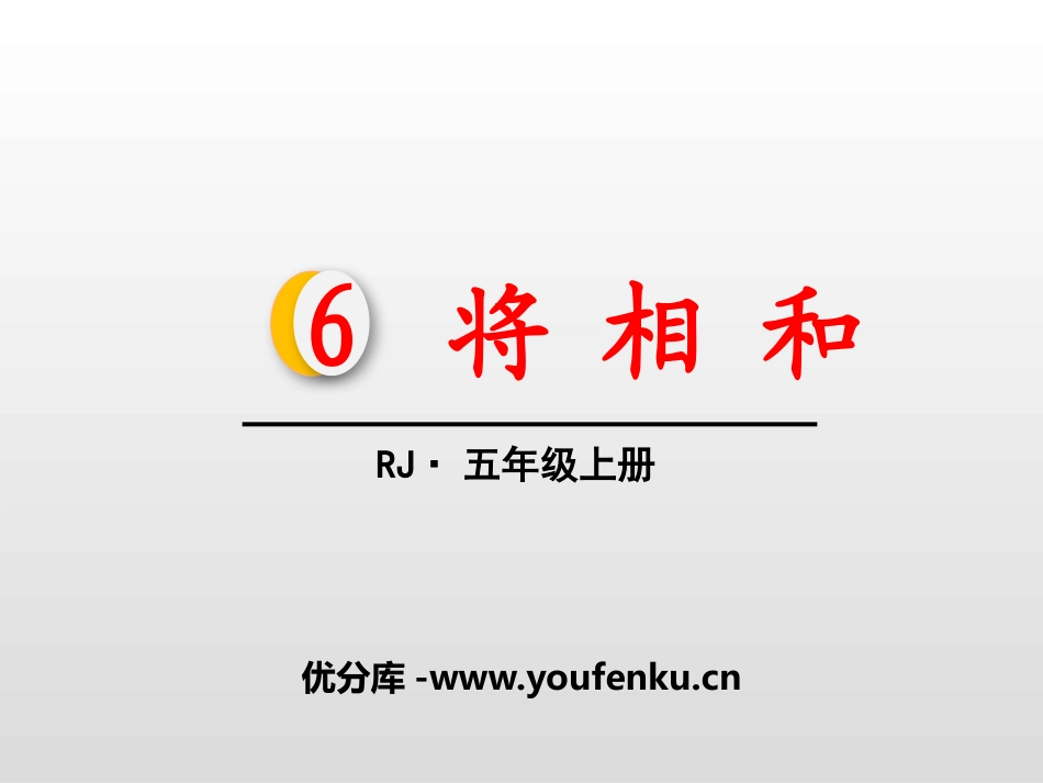 《将相和》PPT课件[部编版五年级语文上册]_第1页