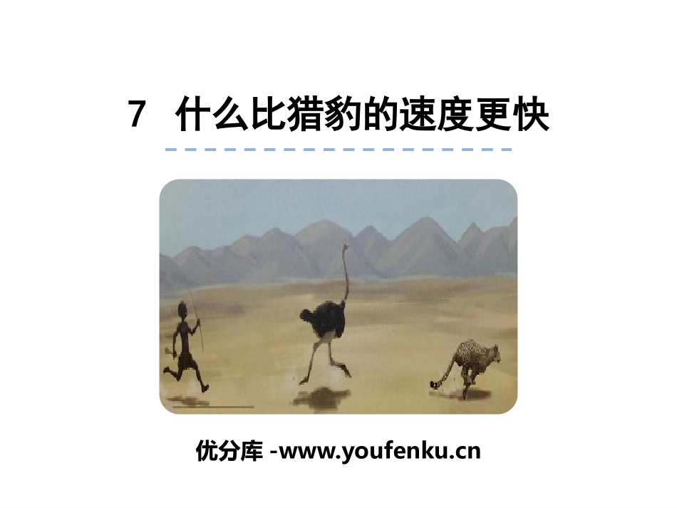 《什么比猎豹的速度更快》PPT课件[部编版五年级语文上册]_第1页