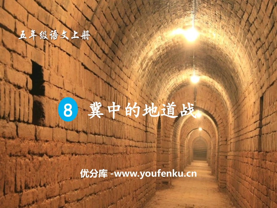 《冀中的地道战》PPT课件[部编版五年级语文上册]_第1页