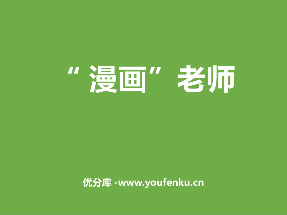 《“漫画”老师》PPT课件[部编版五年级语文上册]_第1页