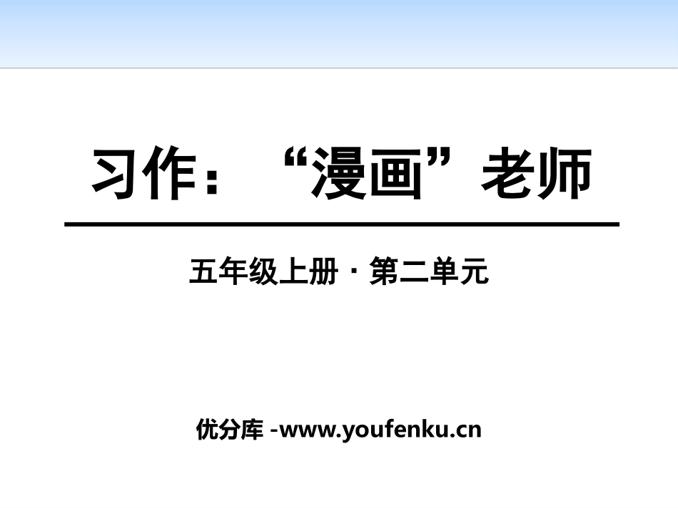 《“漫画”老师》PPT课件[部编版五年级语文上册]_第1页