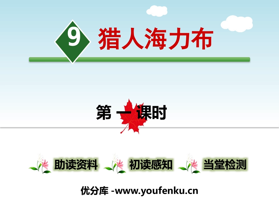 《猎人海力布》PPT课件[部编版五年级语文上册]_第1页