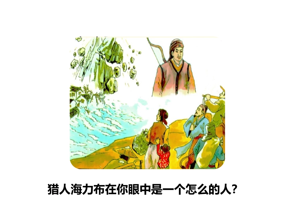《猎人海力布》PPT课件[部编版五年级语文上册]_第3页