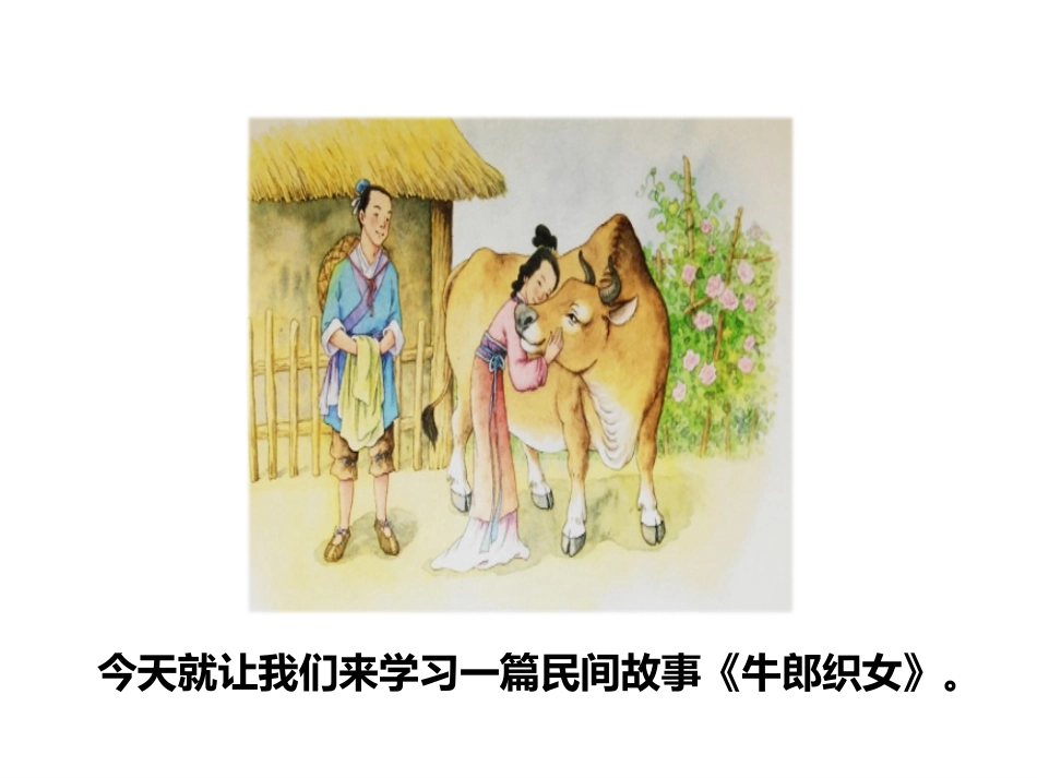 《牛郎织女》第一课时PPT课件[部编版五年级语文上册]_第2页