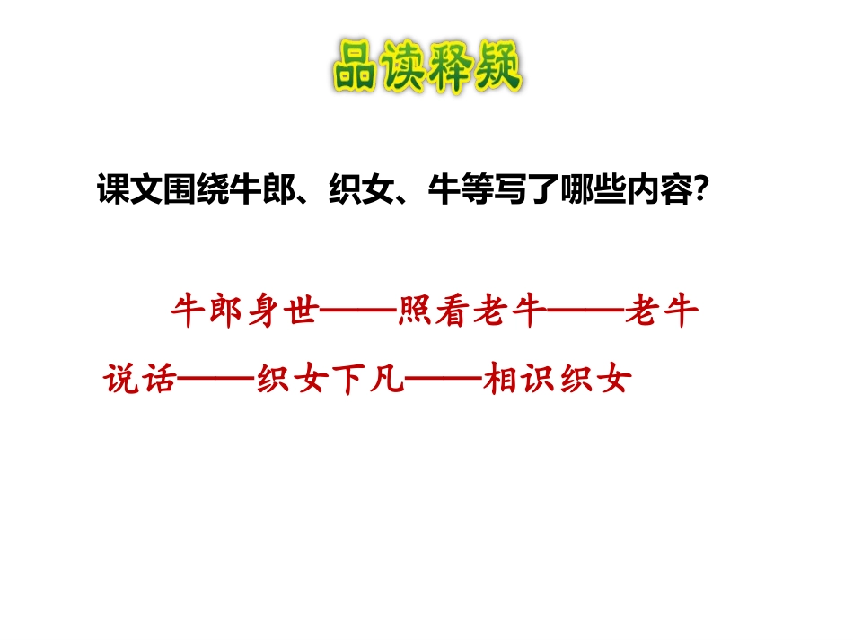 《牛郎织女》第二课时PPT课件[部编版五年级语文上册]_第3页
