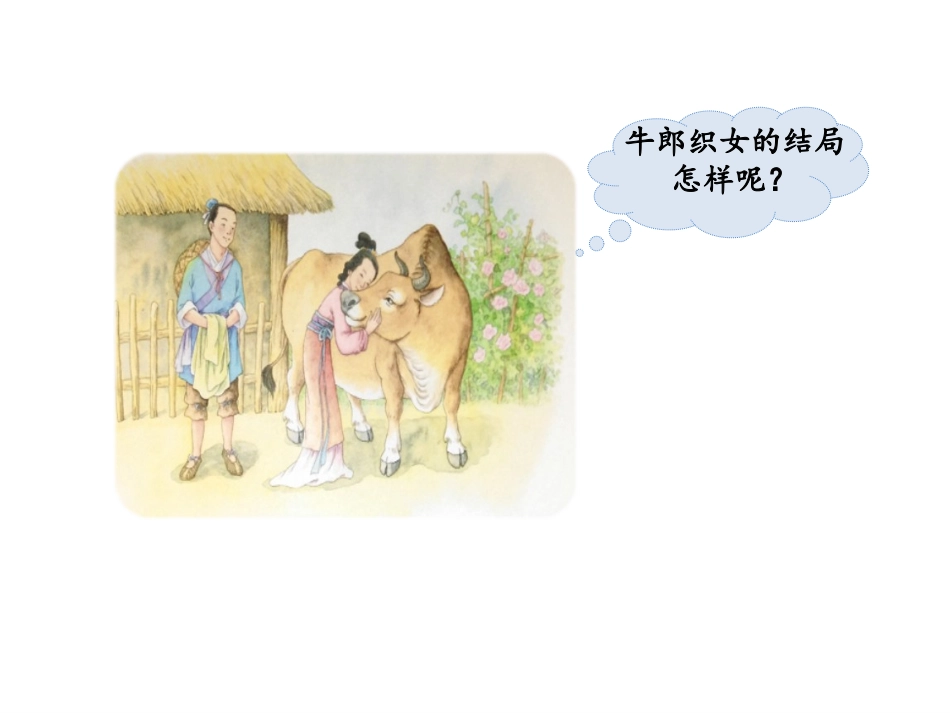 《牛郎织女》PPT教学课件[部编版五年级语文上册]_第2页