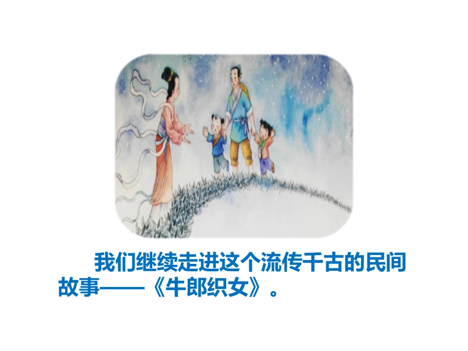 《牛郎织女》PPT教学课件[部编版五年级语文上册]_第3页