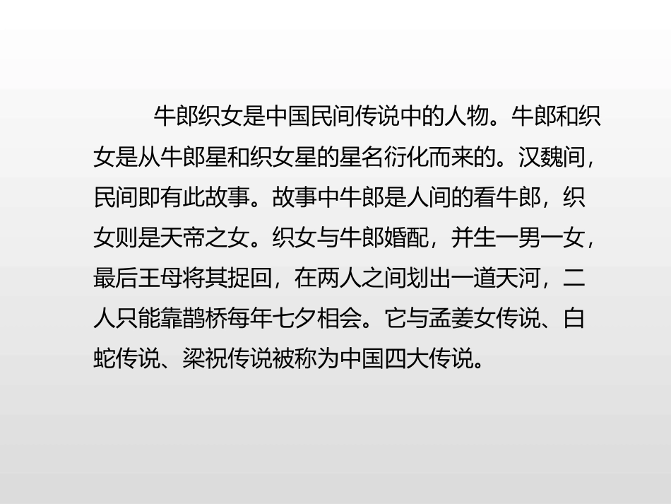 《牛郎织女》PPT课件[部编版五年级语文上册]_第2页