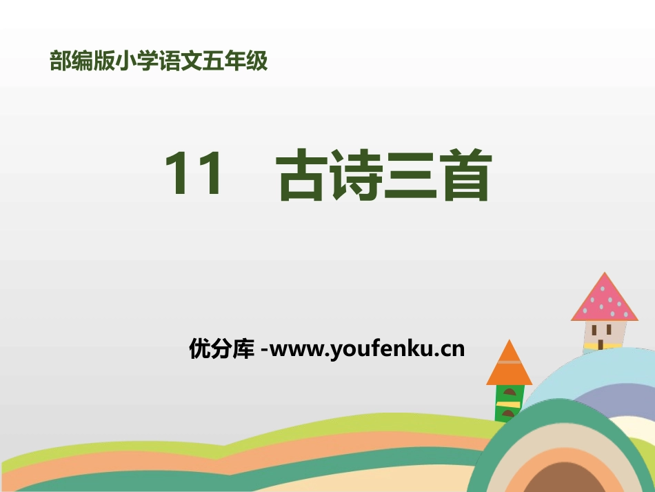《古诗三首》PPT免费课件[部编版五年级语文上册]_第1页