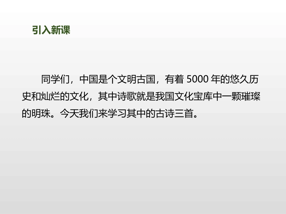 《古诗三首》PPT免费课件[部编版五年级语文上册]_第2页