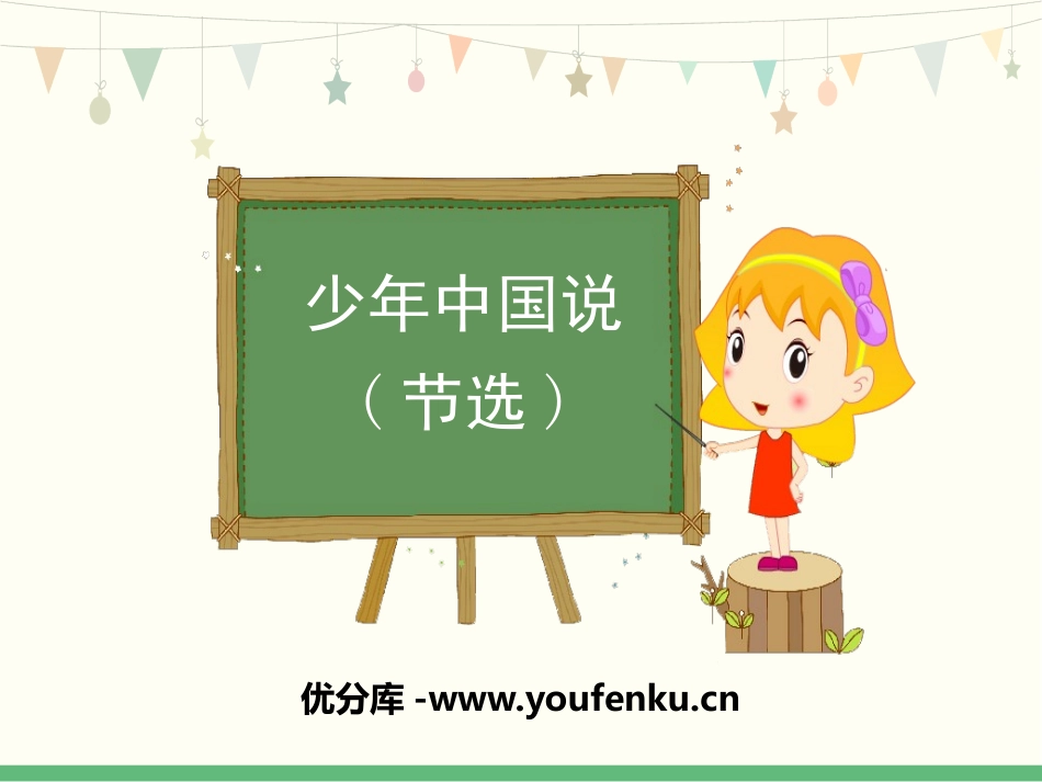 《少年中国说》PPT课件[部编版五年级语文上册]_第1页