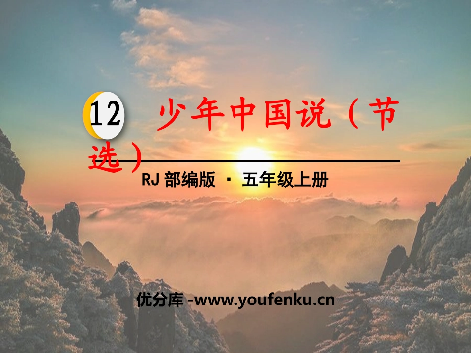 《少年中国说》PPT教学课件[部编版五年级语文上册]_第1页