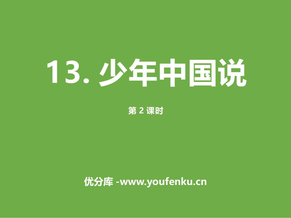 《少年中国说》第二课时PPT课件[部编版五年级语文上册]_第1页