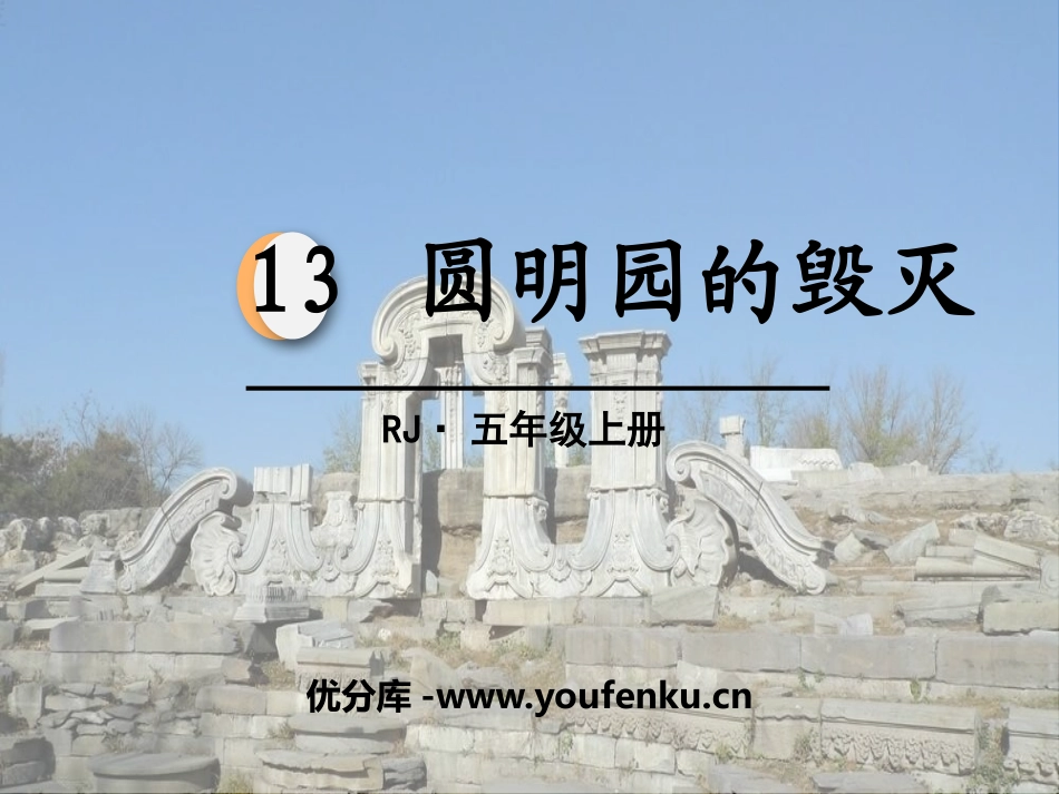 《圆明园的毁灭》PPT课件[部编版五年级语文上册]_第1页