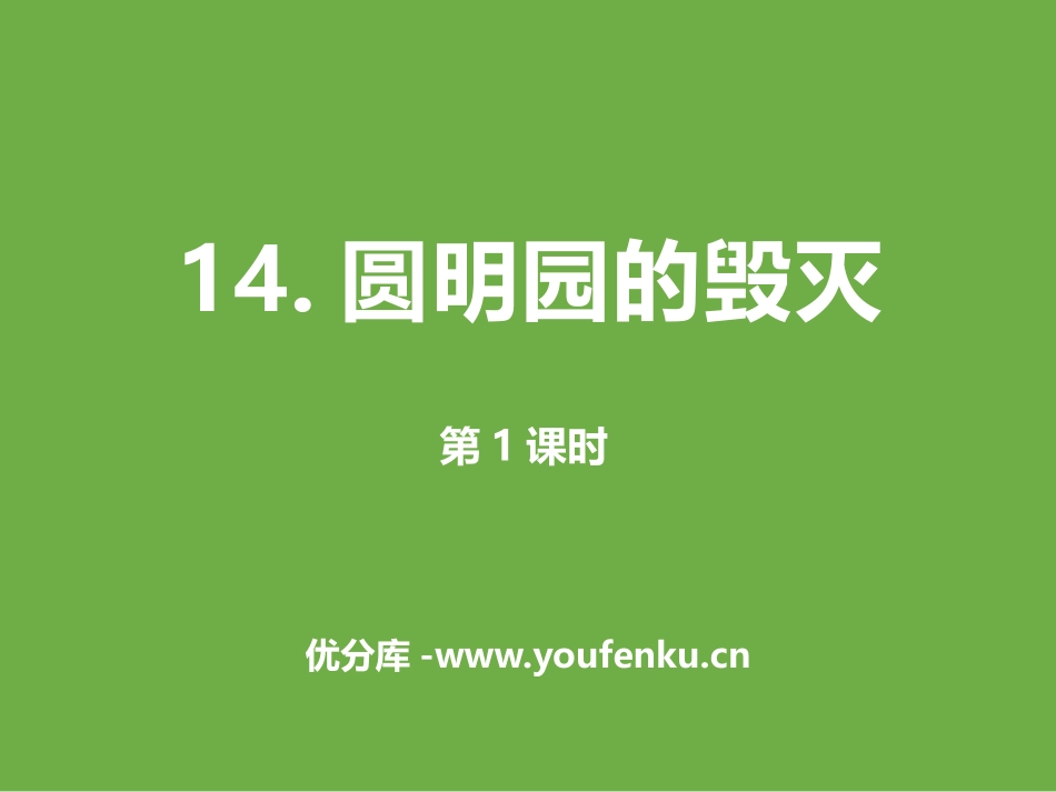 《圆明园的毁灭》第一课时PPT课件[部编版五年级语文上册]_第1页