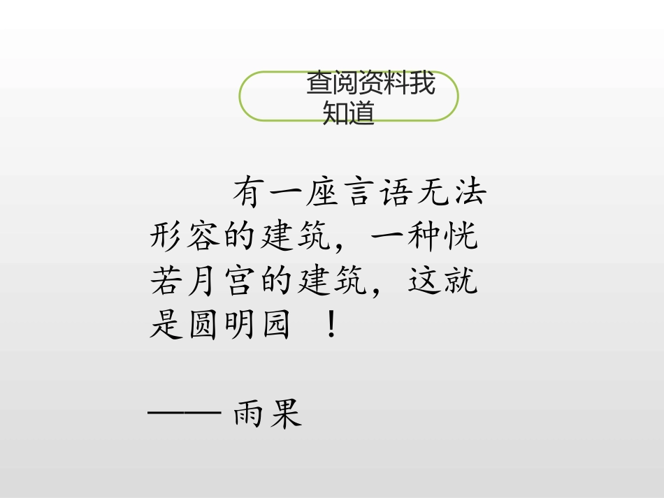 《圆明园的毁灭》第一课时PPT课件[部编版五年级语文上册]_第3页