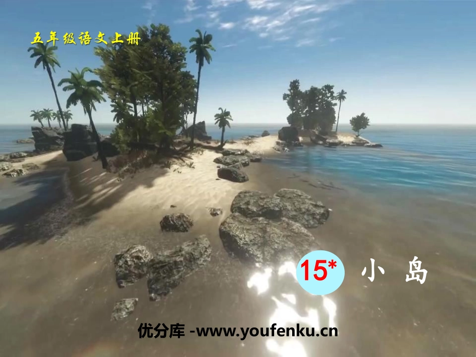 《小岛》PPT课件[部编版五年级语文上册]_第1页