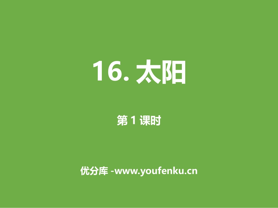 《太阳》第一课时PPT课件[部编版五年级语文上册]_第1页