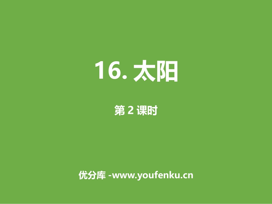 《太阳》第二课时PPT课件[部编版五年级语文上册]_第1页