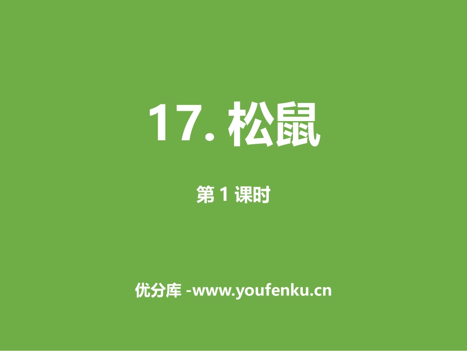 《松鼠》第一课时PPT课件[部编版五年级语文上册]_第1页