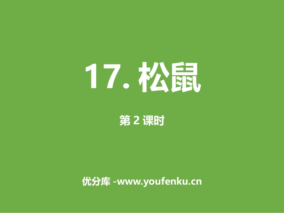 《松鼠》第二课时PPT课件[部编版五年级语文上册]_第1页