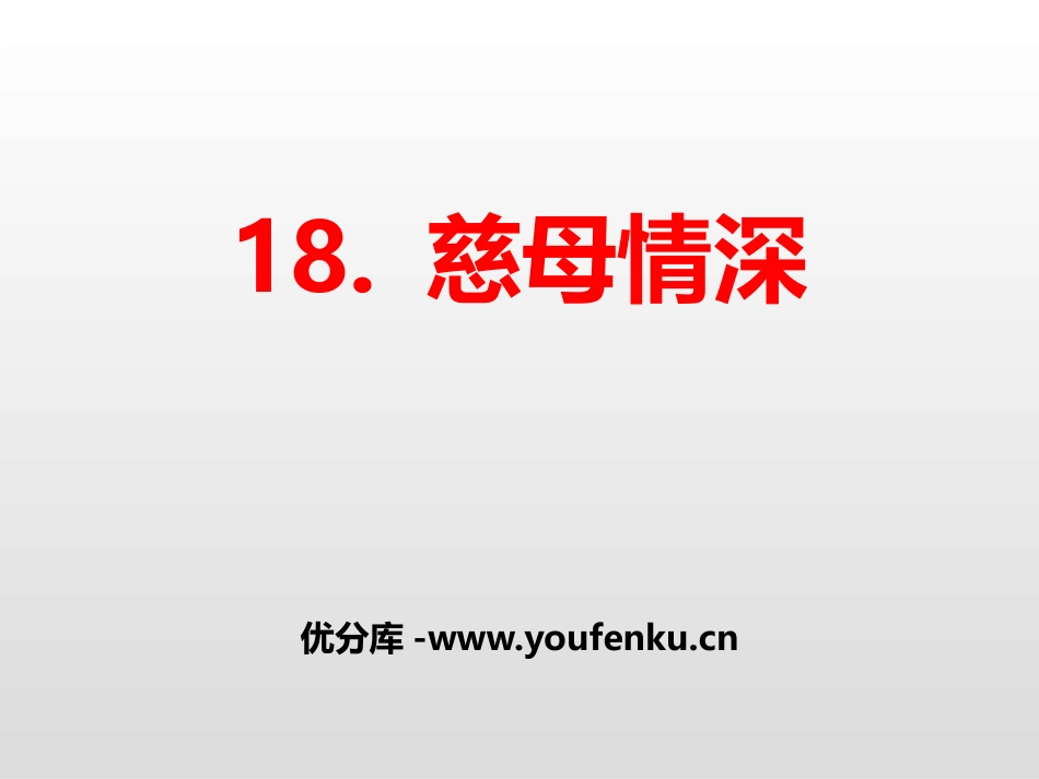 《慈母情深》PPT课件[部编版五年级语文上册]_第1页