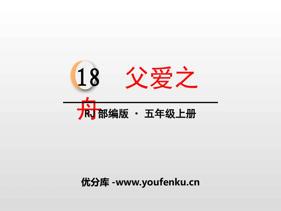 《父爱之舟》PPT课件[部编版五年级语文上册]_第1页